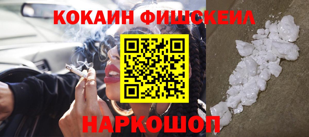 COCAIN Fish Scale  Cocaine FishScale  Вход с VPN  Чайковский 