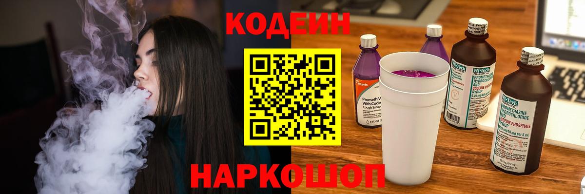 Чайковский  Codein напиток Lean (лин)  Вход с VPN  Codein Purple Drank 